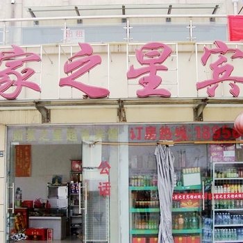 池州如家之星宾馆