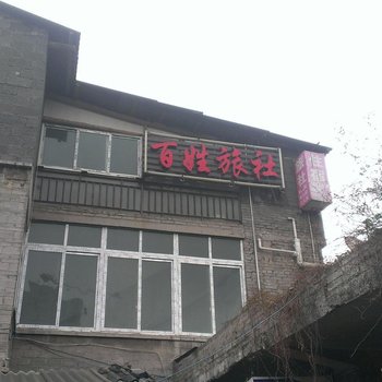毕节百姓旅社
