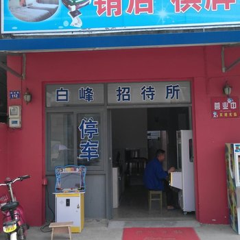 宁波白峰招待所