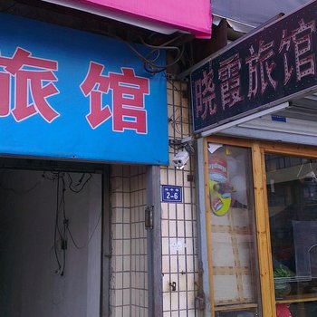 连云港晓霞旅馆