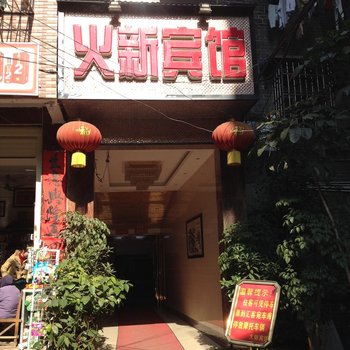 梧州火新宾馆酒店提供图片