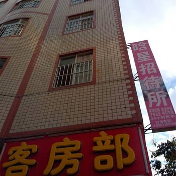 昆明晗星招待所
