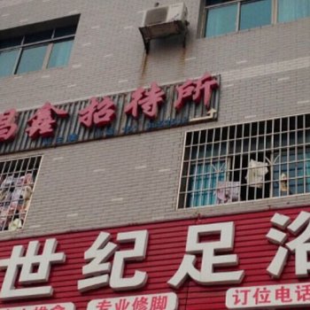 娄底昌鑫招待所