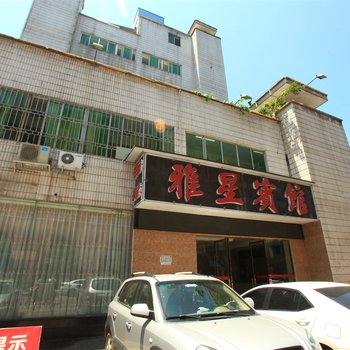 雅星宾馆(雅安市审计局西南)酒店提供图片