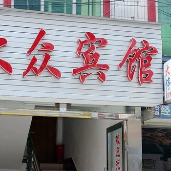 襄阳大众宾馆酒店提供图片