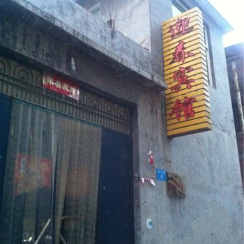 焦作云台山迎春宾馆酒店提供图片