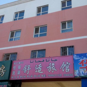 额敏舒适旅馆酒店提供图片