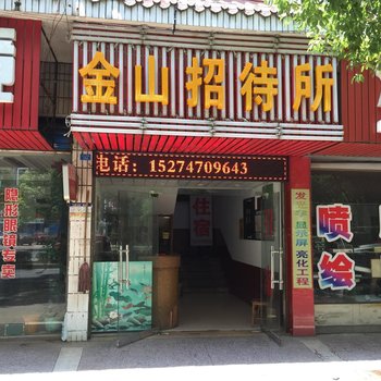 益阳金山招待所酒店提供图片