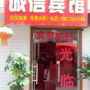 岐山诚信宾馆