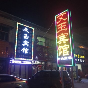 新乡封丘文玉宾馆酒店提供图片