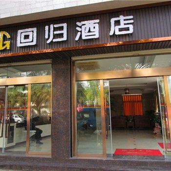 双江回归酒店酒店提供图片