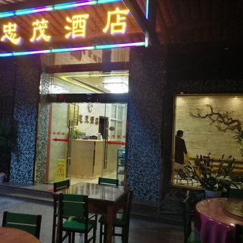 澄江忠茂酒店酒店提供图片