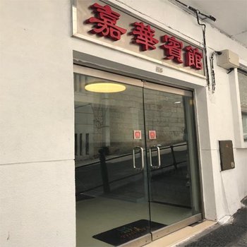 澳门嘉华宾馆酒店提供图片