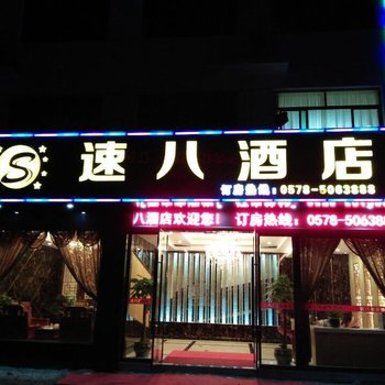 景宁速八连锁酒店酒店提供图片