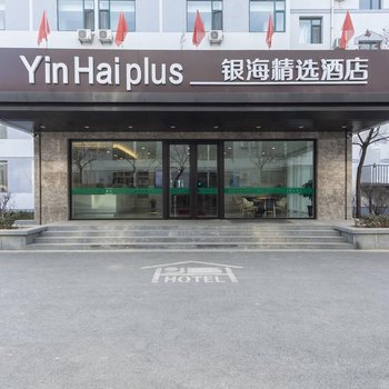 银海精选酒店(科技大学店)