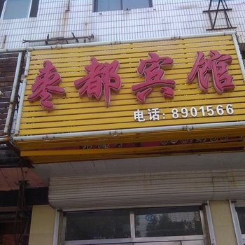 乐陵枣都宾馆酒店提供图片