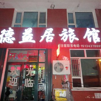 松原德益居旅馆酒店提供图片