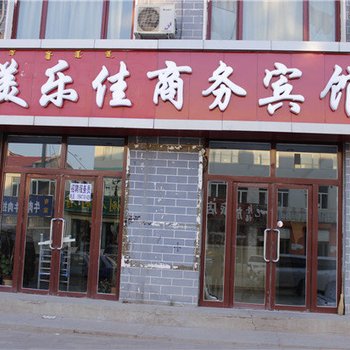 锡林郭勒盟多伦县美乐佳商务宾馆酒店提供图片