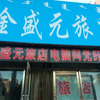 通辽金盛元旅店