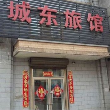 抚顺城东旅馆
