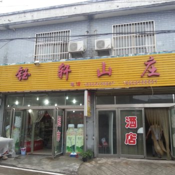 焦作云台山锦钰轩山庄酒店提供图片