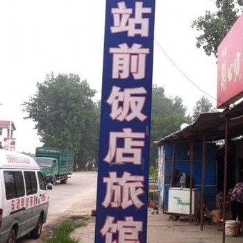 随州广水站前旅馆