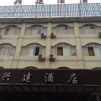 德宏兴建酒店酒店提供图片