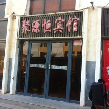 固原聚源恒宾馆