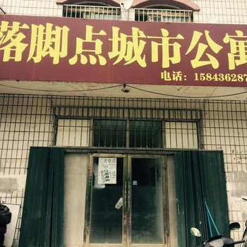 镇赉落脚点城市公寓