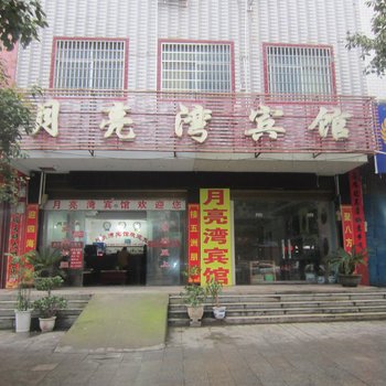 宁远月亮湾宾馆酒店提供图片