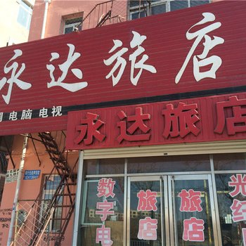 彰武县永达旅店酒店提供图片