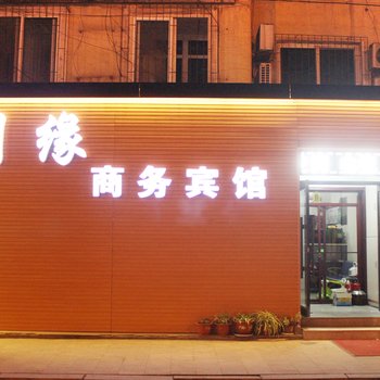 抚顺利缘招待所