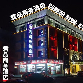 义乌君品酒店酒店提供图片