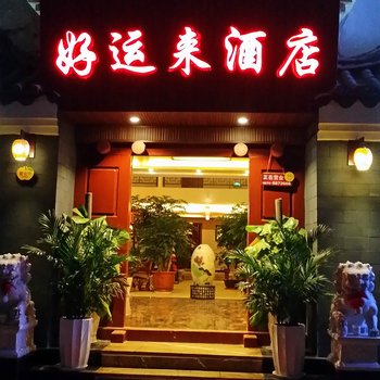 楚雄武定县好运来酒店酒店提供图片