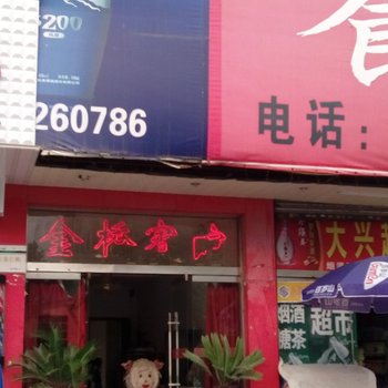 枣庄金桥宾馆酒店提供图片