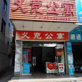 河源义竞公寓