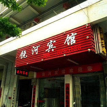 鄱阳饶河宾馆酒店提供图片