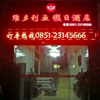 赤水市维多利亚假日酒店酒店提供图片