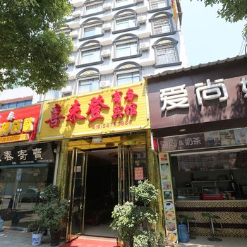 湘乡喜来登商务宾馆酒店提供图片