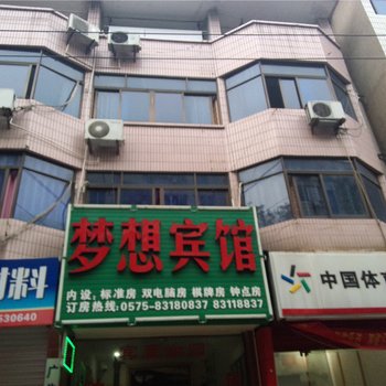 绍兴嵊州梦想宾馆酒店提供图片