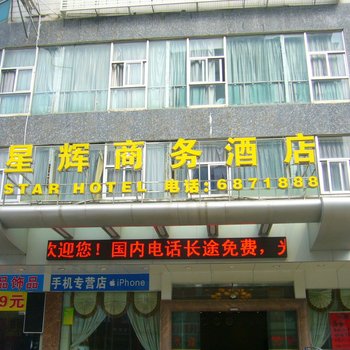 湛江廉江星辉商务酒店酒店提供图片