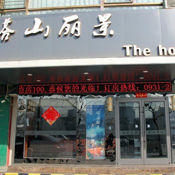 兰州塔山丽景酒店酒店提供图片