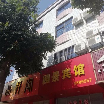 东山园景宾馆酒店提供图片