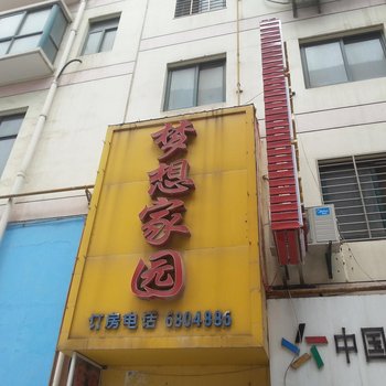 荆门梦想家园宾馆酒店提供图片