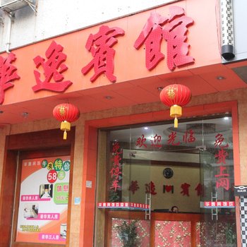 鹤山华逸宾馆酒店提供图片