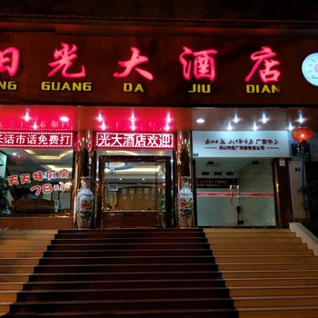 乐山阳光大酒店酒店提供图片