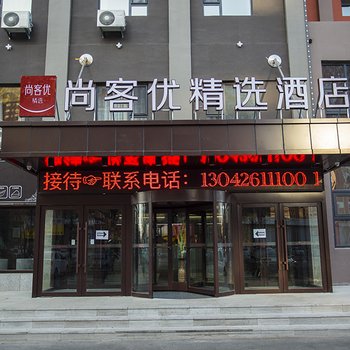 辽源尚客优精选酒店店酒店提供图片