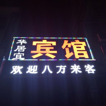 平山华宜宾馆酒店提供图片