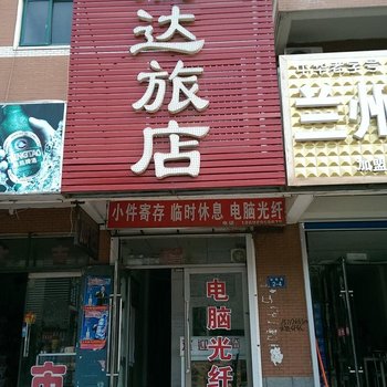 绥中腾达旅店