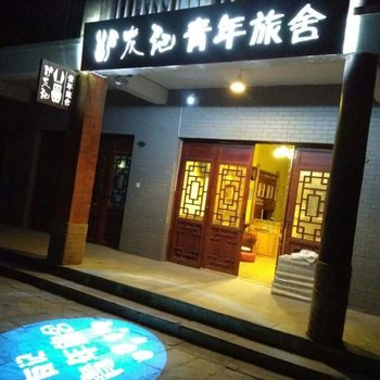 神农架驴友记青年旅舍